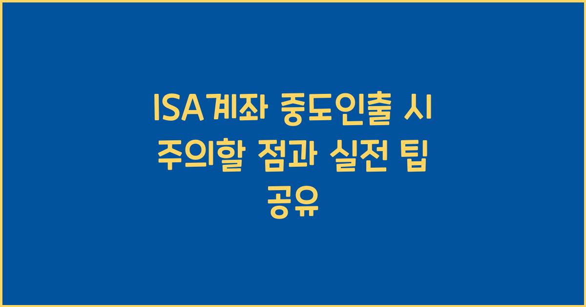 isa계좌 중도인출