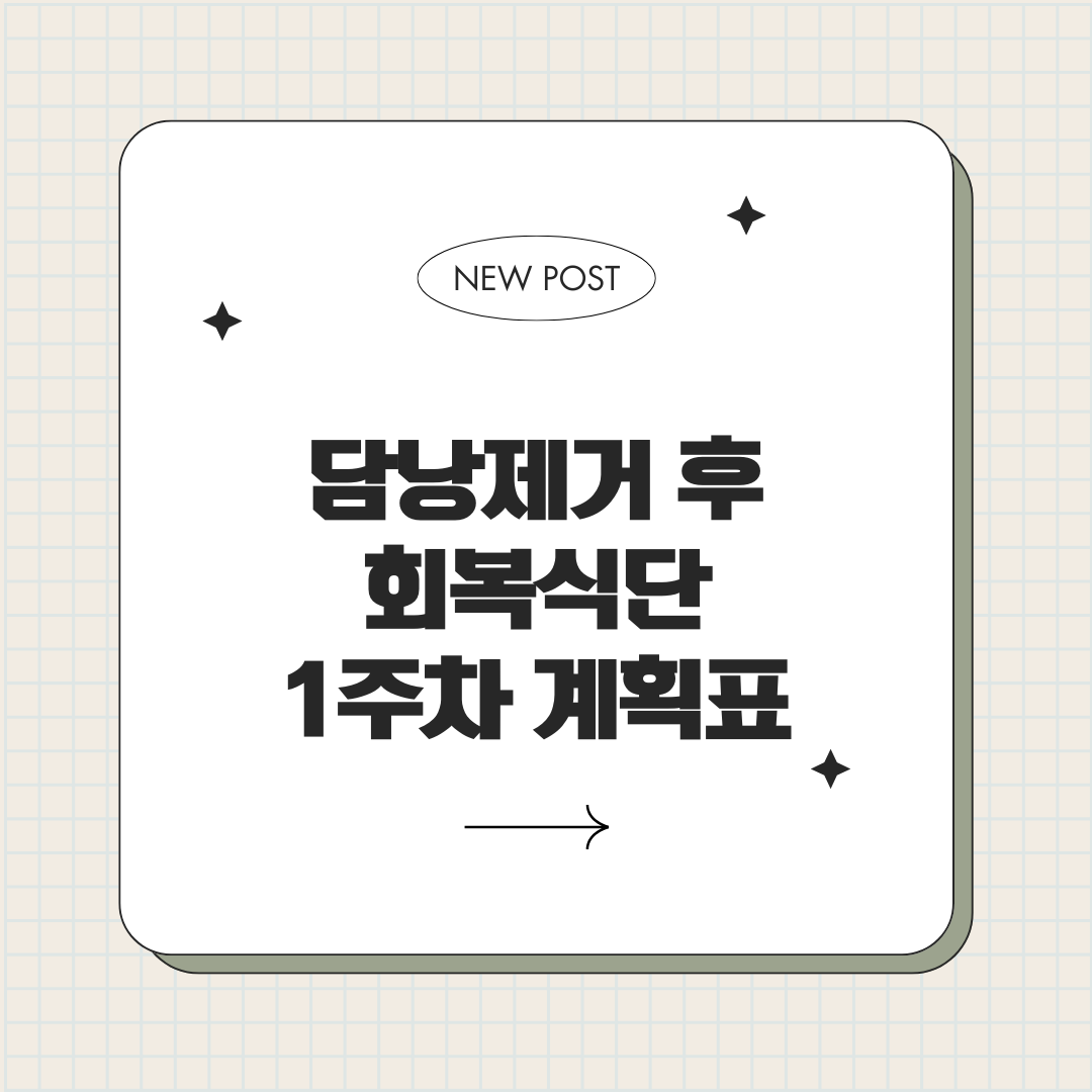 담낭제거 후 회복식단 1주차 계획표