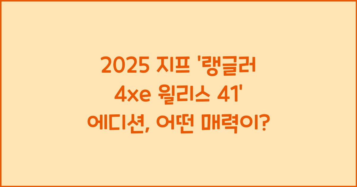 2025 지프 '랭글러 4xe 윌리스 41' 에디션