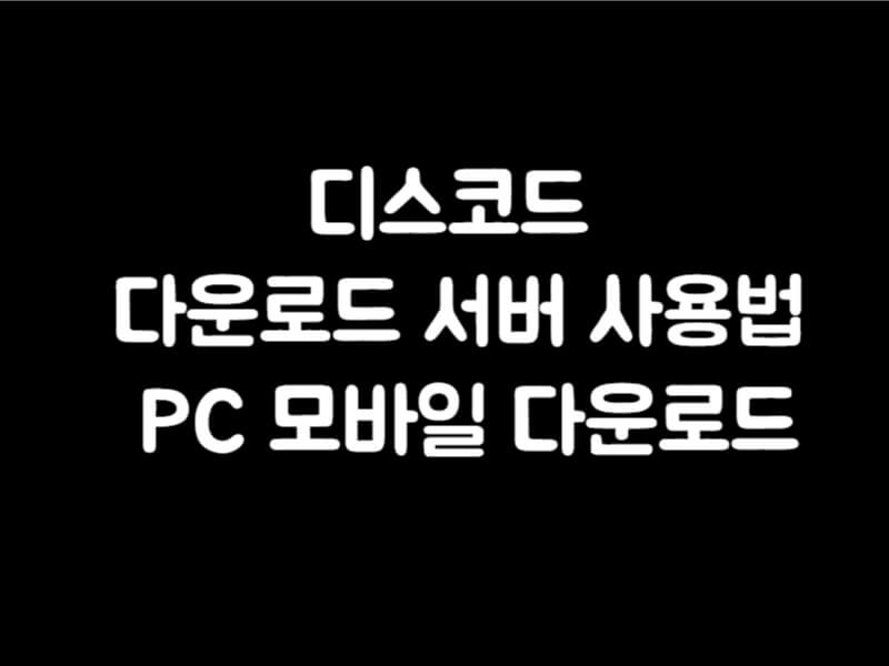 디스코드 다운로드 서버 사용법 PC 모바일 다운로드