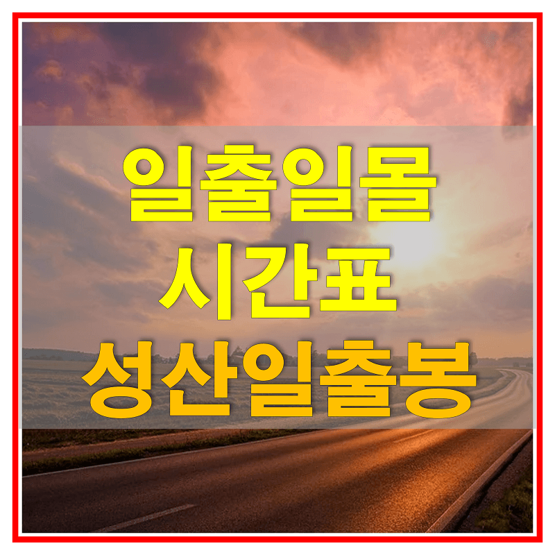  2021 일출 일몰 시간표 (제주도 성산일출봉 해돋이와 해넘이 시간은?)