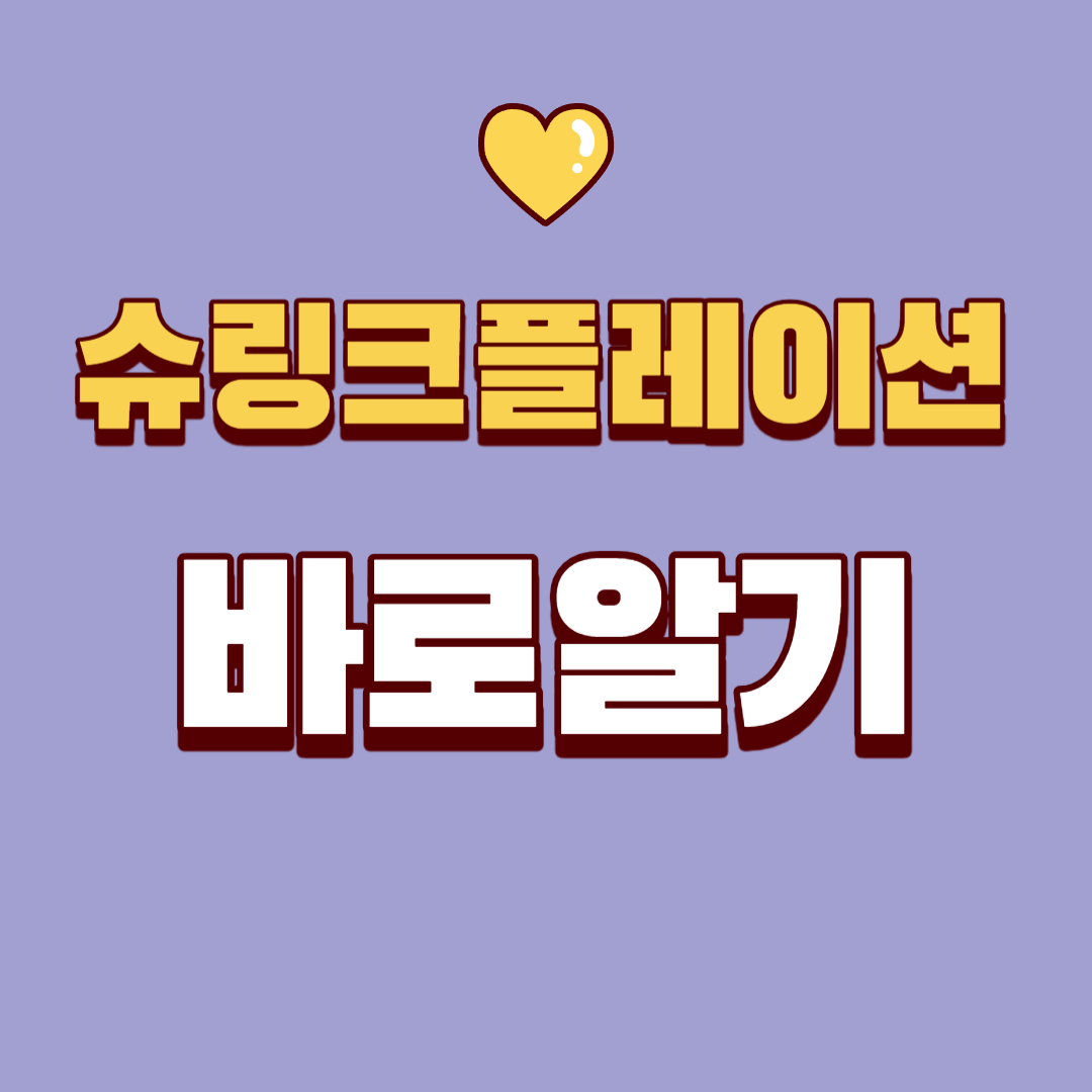  슈링크플레이션 및 소비자 대응 방안