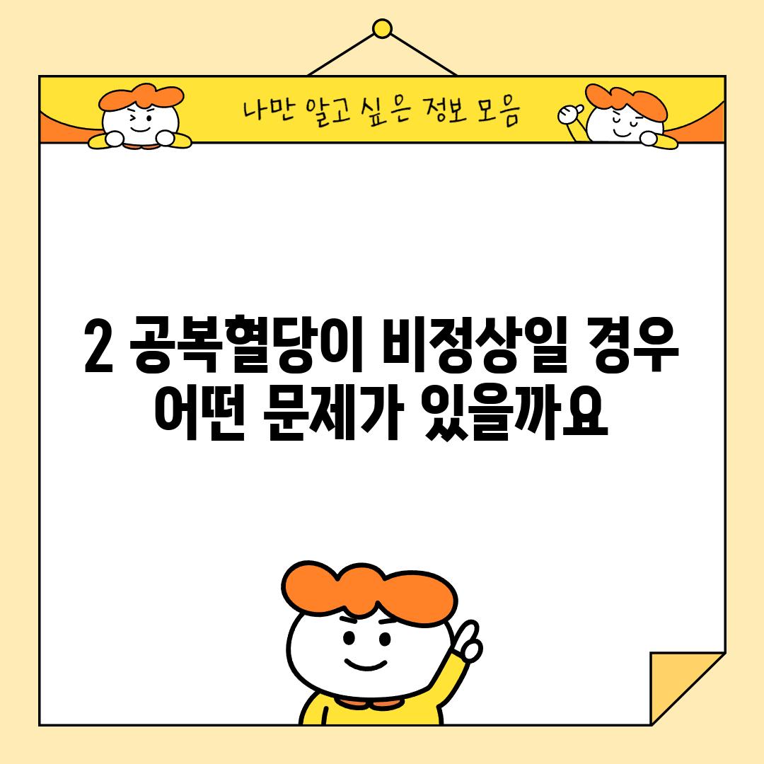 2. 공복혈당이 비정상일 경우, 어떤 문제가 있을까요?