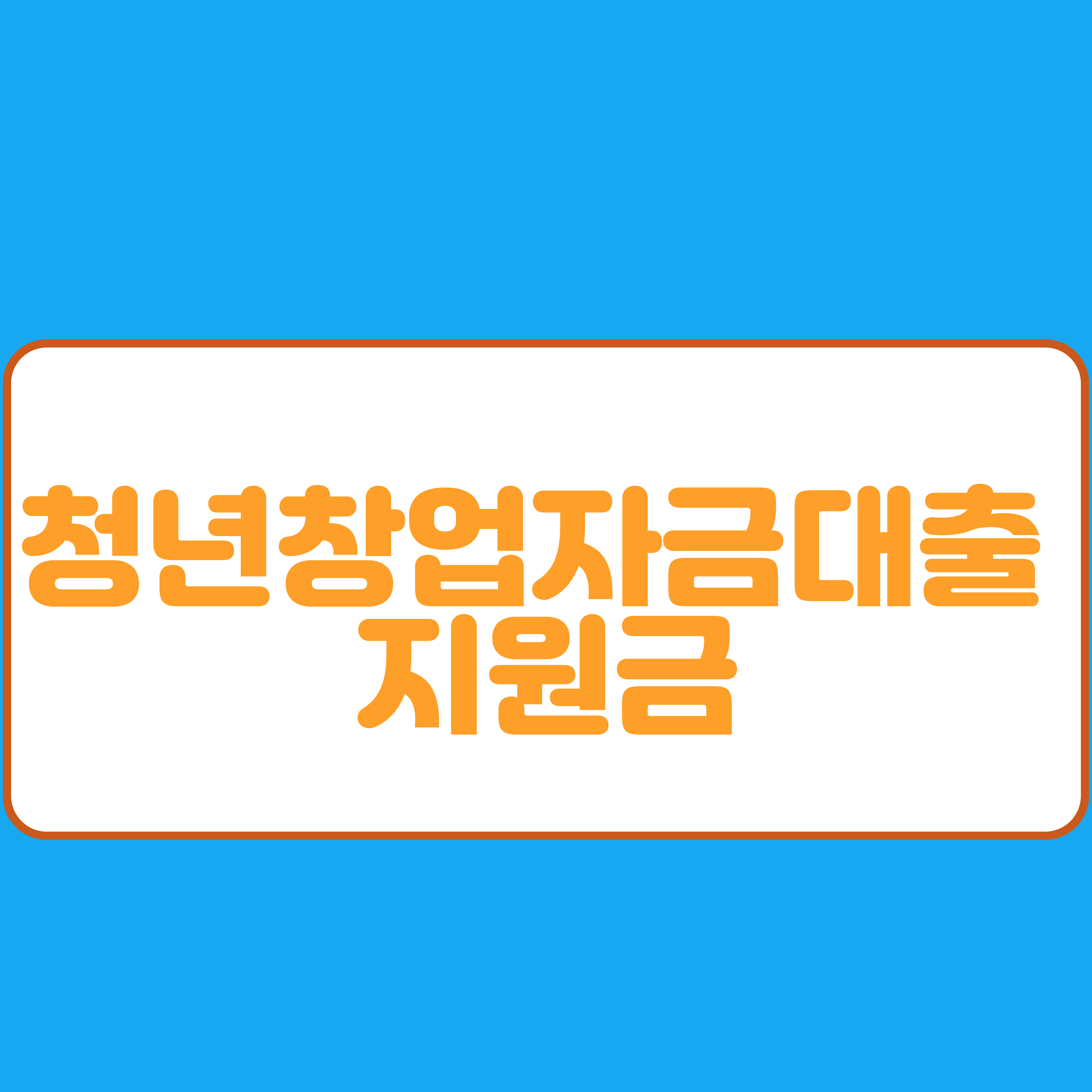  청년창업자금대출 지원금 신청방법