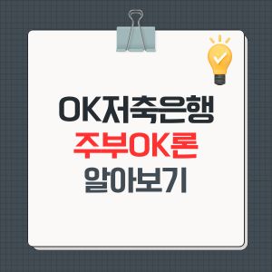 주부OK론