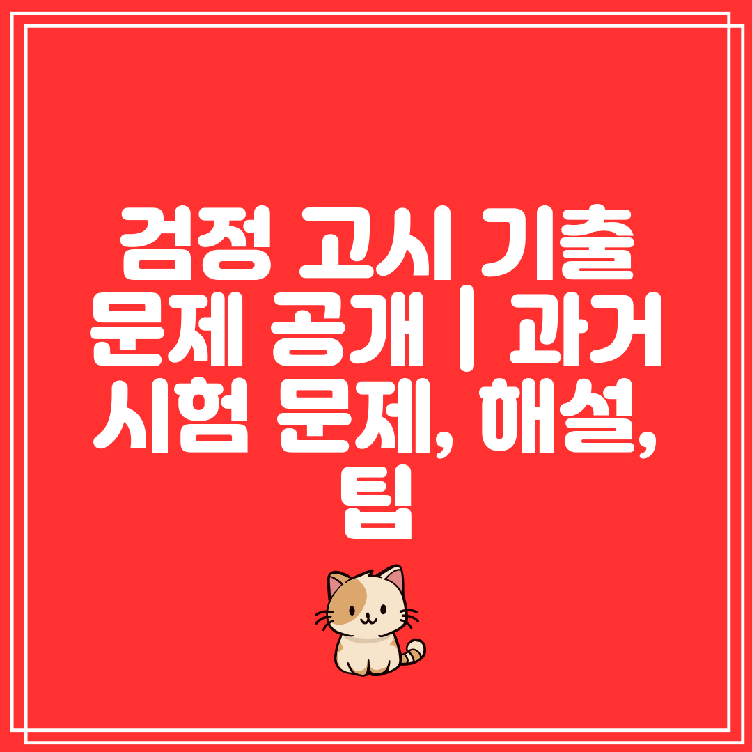 검정 고시 기출 문제 공개  과거 시험 문제, 해설, 