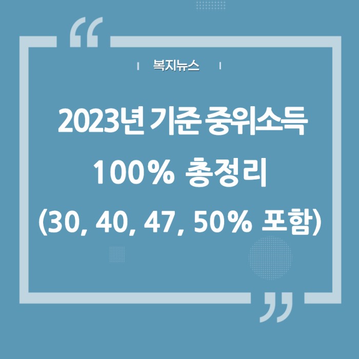 2023년 기준중위소득 100%&#44; 30%&#44; 40%&#44; 47%&#44; 50%