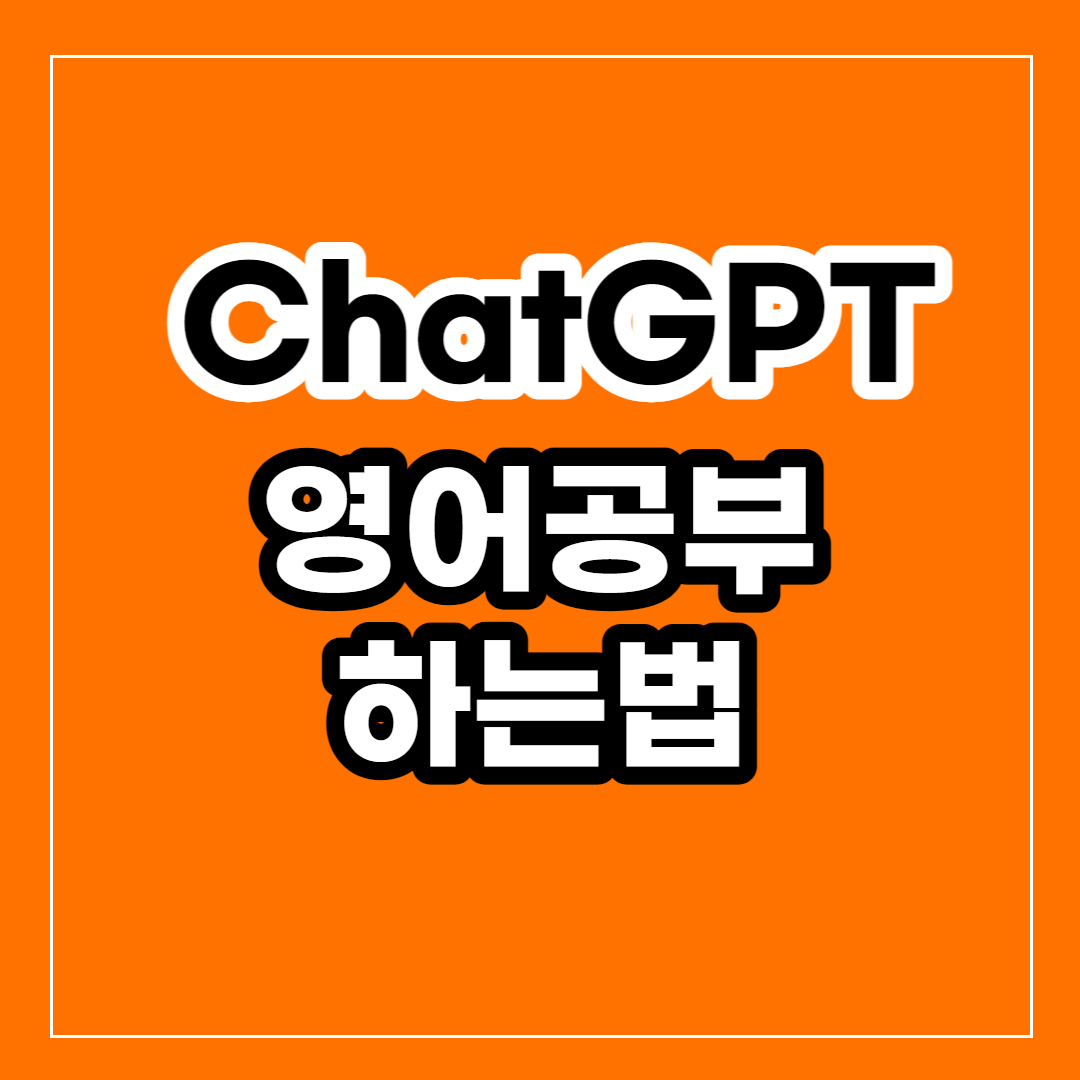 챗GPT로 영어공부하는법