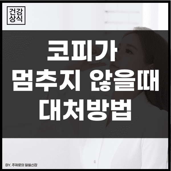  코피가 멈추지 않을때 대처방법 3가지