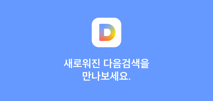 새로워진 다음검색을 만나보세요.