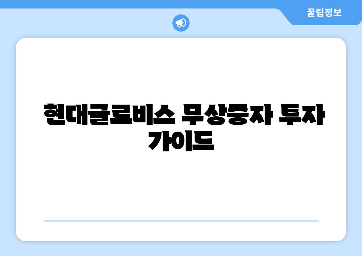현대글로비스 무상증자 투자 설명서
