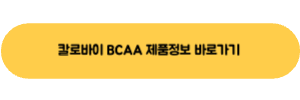 칼로바이 BCAA 홈페이지 링크 연결 이미지