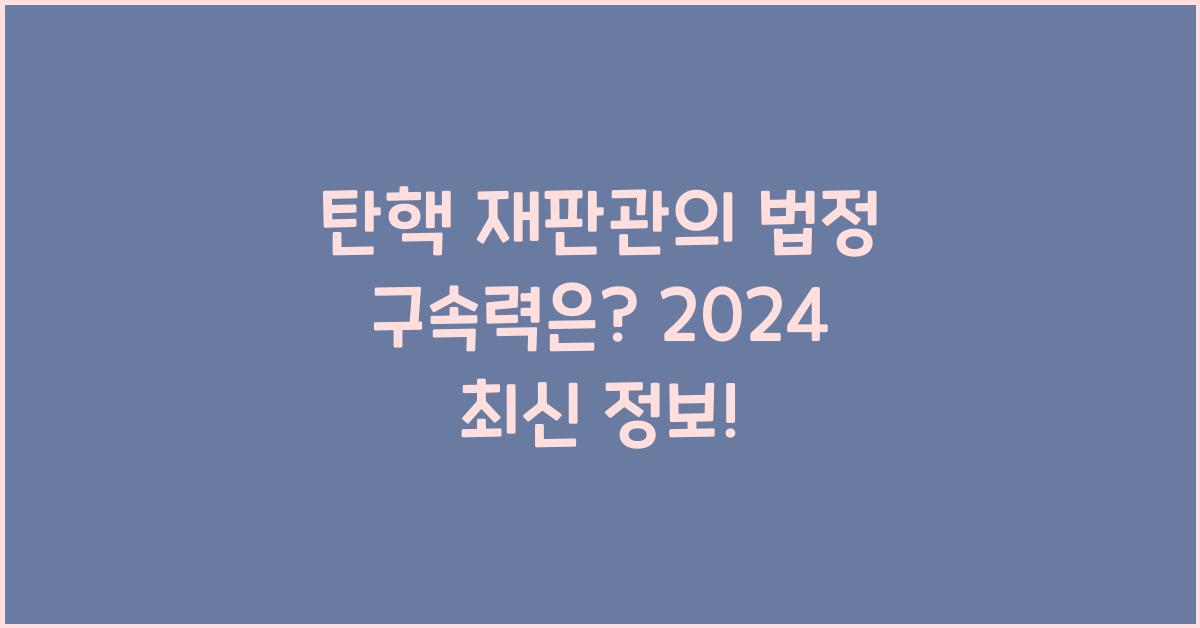 탄핵 재판관