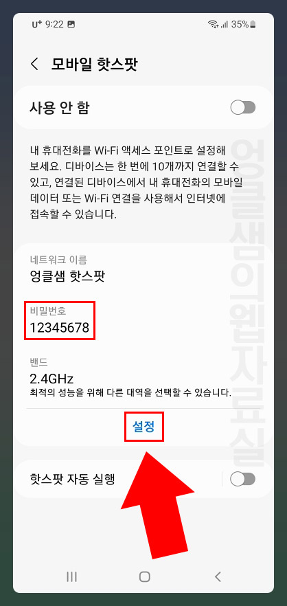  갤럭시 모바일 핫스팟 비밀번호 변경 및 노출 목록 숨기기