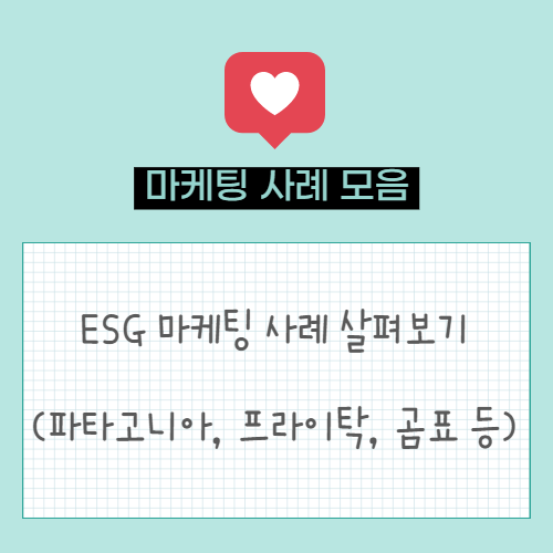  ESG 마케팅 사례 살펴보기 | 파타고니아, 프라이탁, 곰표, 매일유업, 맥도날드 등