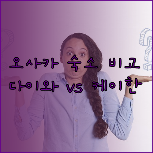 오사카 여행 숙소 고민 끝 W 오사카