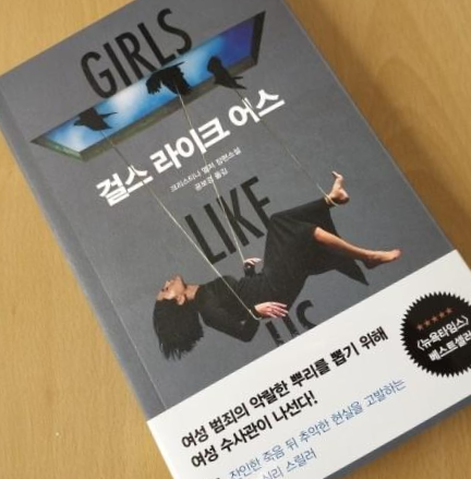  [독서 후기] 걸스 라이크 어스 / 장편 소설