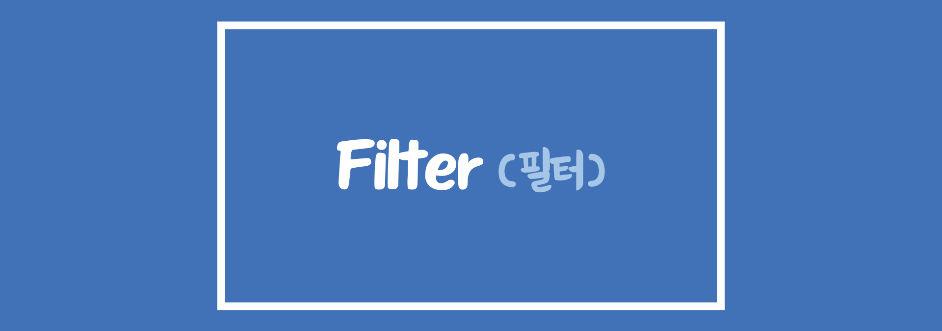 포토샵 필터 Filter