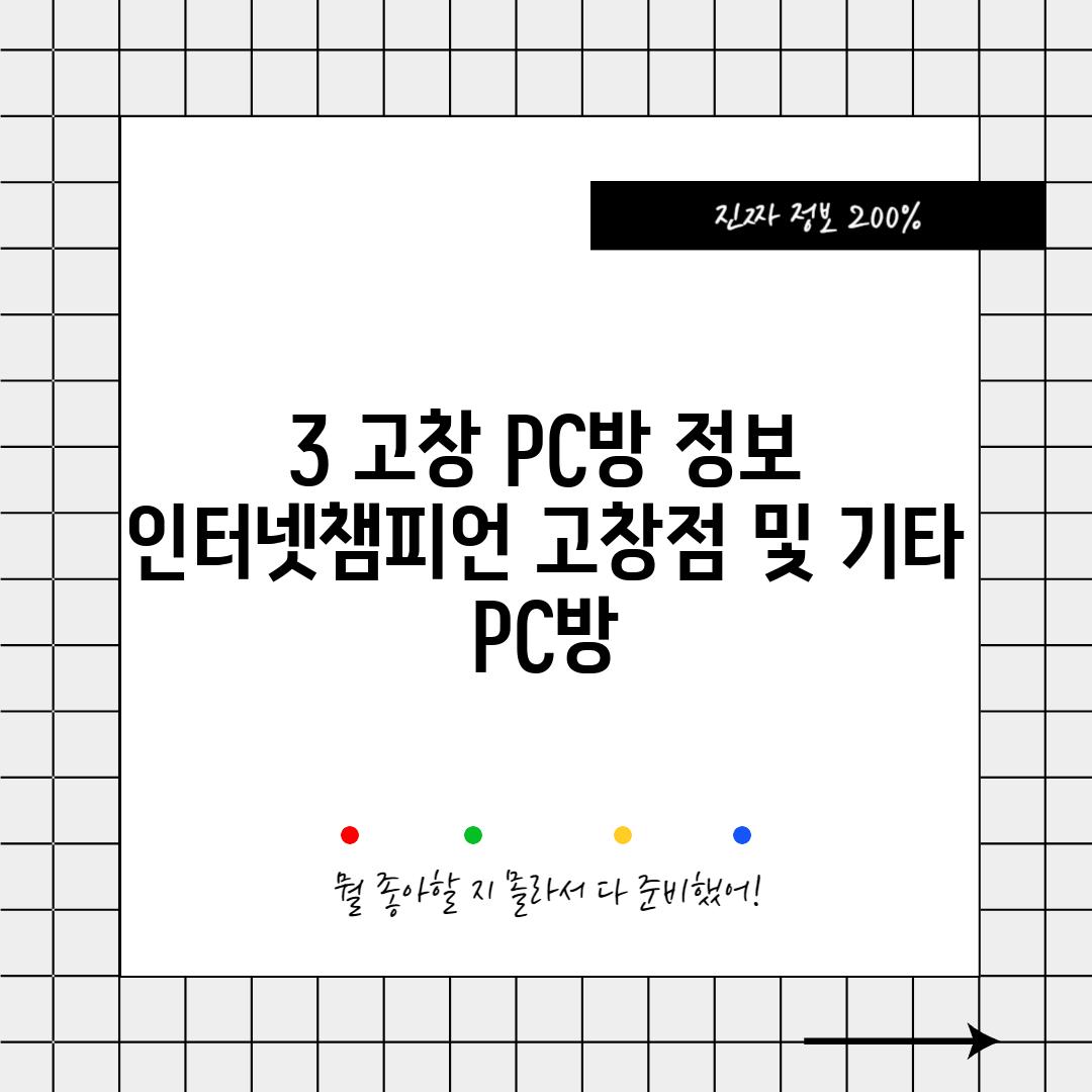 3. 고창 PC방 정보:  인터넷챔피언 고창점 및 기타 PC방