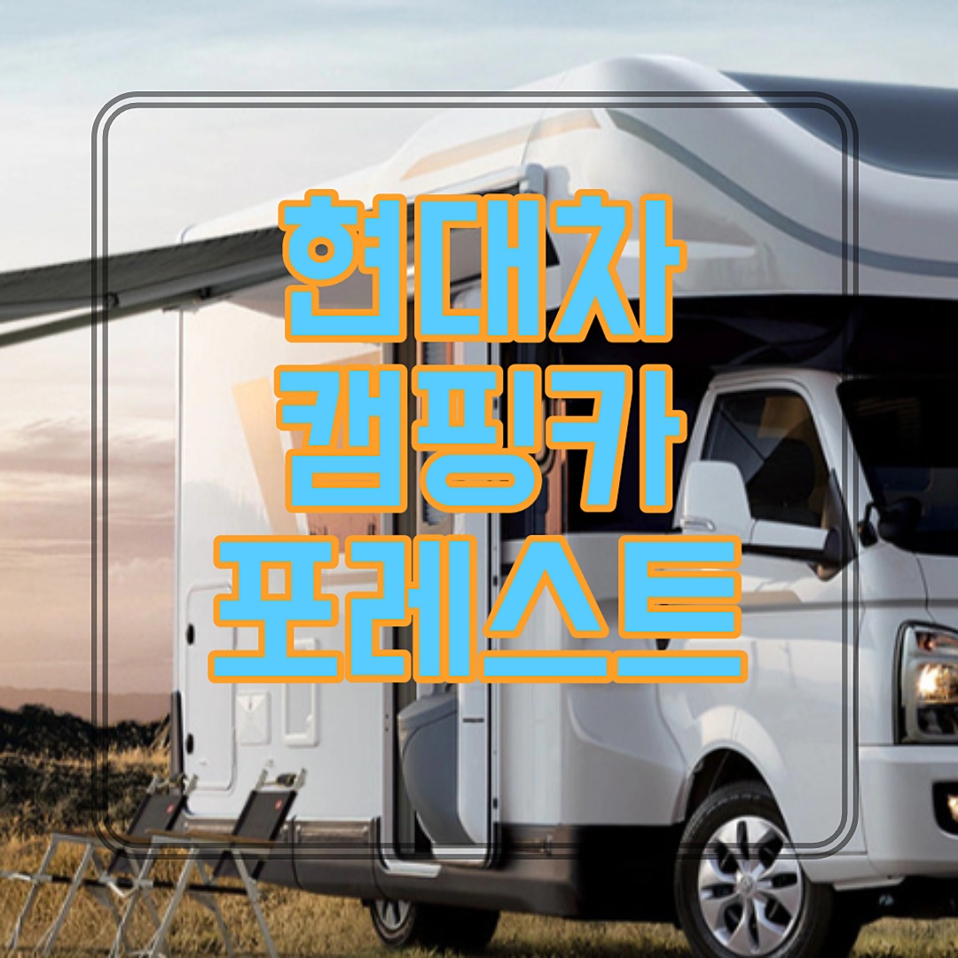  현대 캠핑카 포레스트 내부 제원 가격 풀옵션