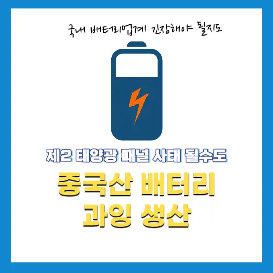 중국산배터리-과잉생산-심각