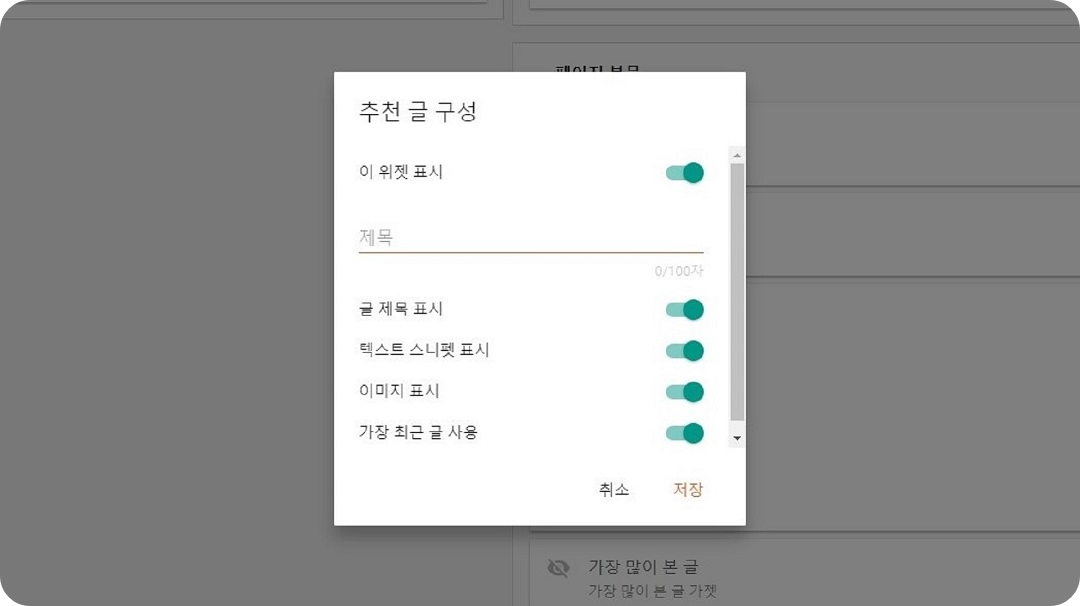 추천-글-구성-설정창