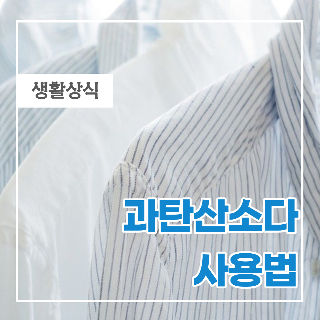  집청소 때 과탄산소다 사용법