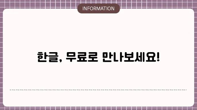 한글과 컴퓨터 무료다운