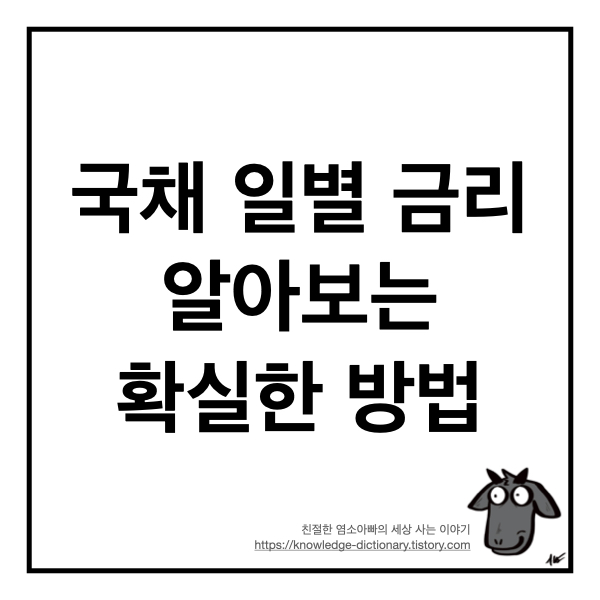  국채(국고채) 일별 금리 알아보는 확실한 방법