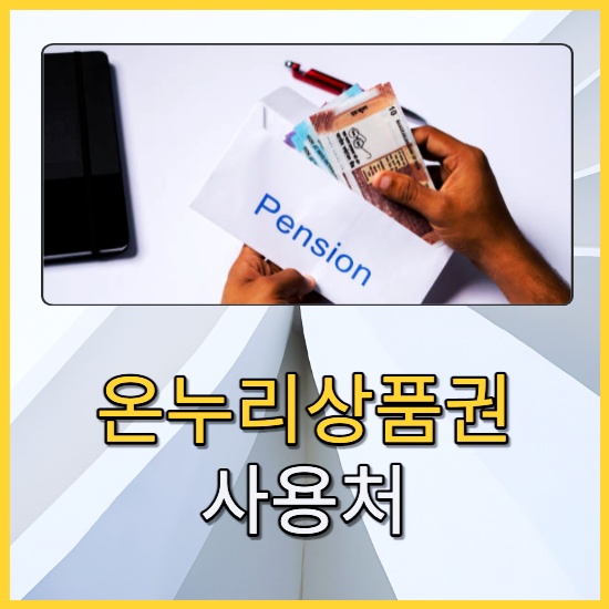 온누리 상품권 사용처
