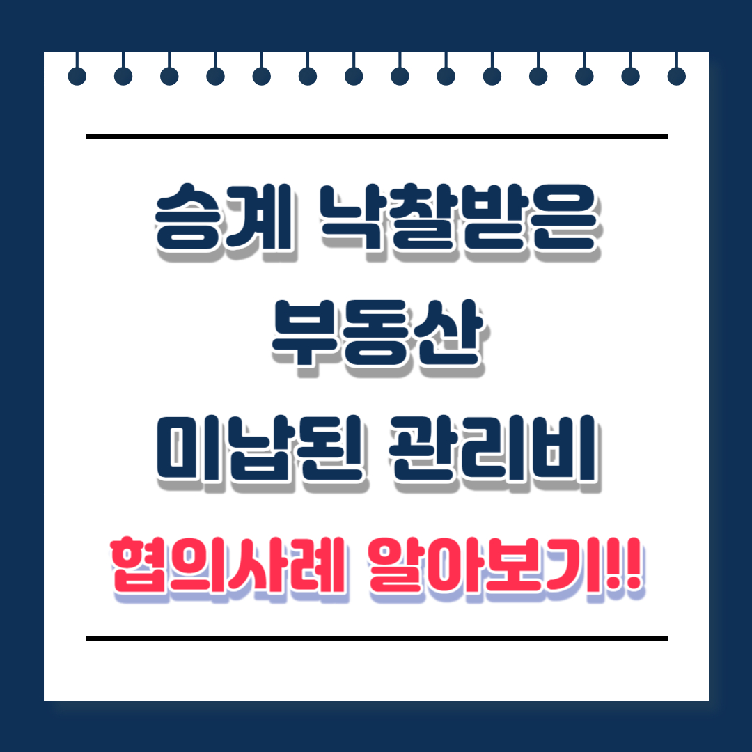 승계 낙찰받은 부동산 미납된 관리비 협의 사례