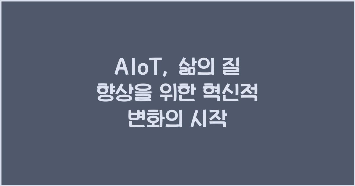 AIoT, 삶의 질 향상을 위한 혁신