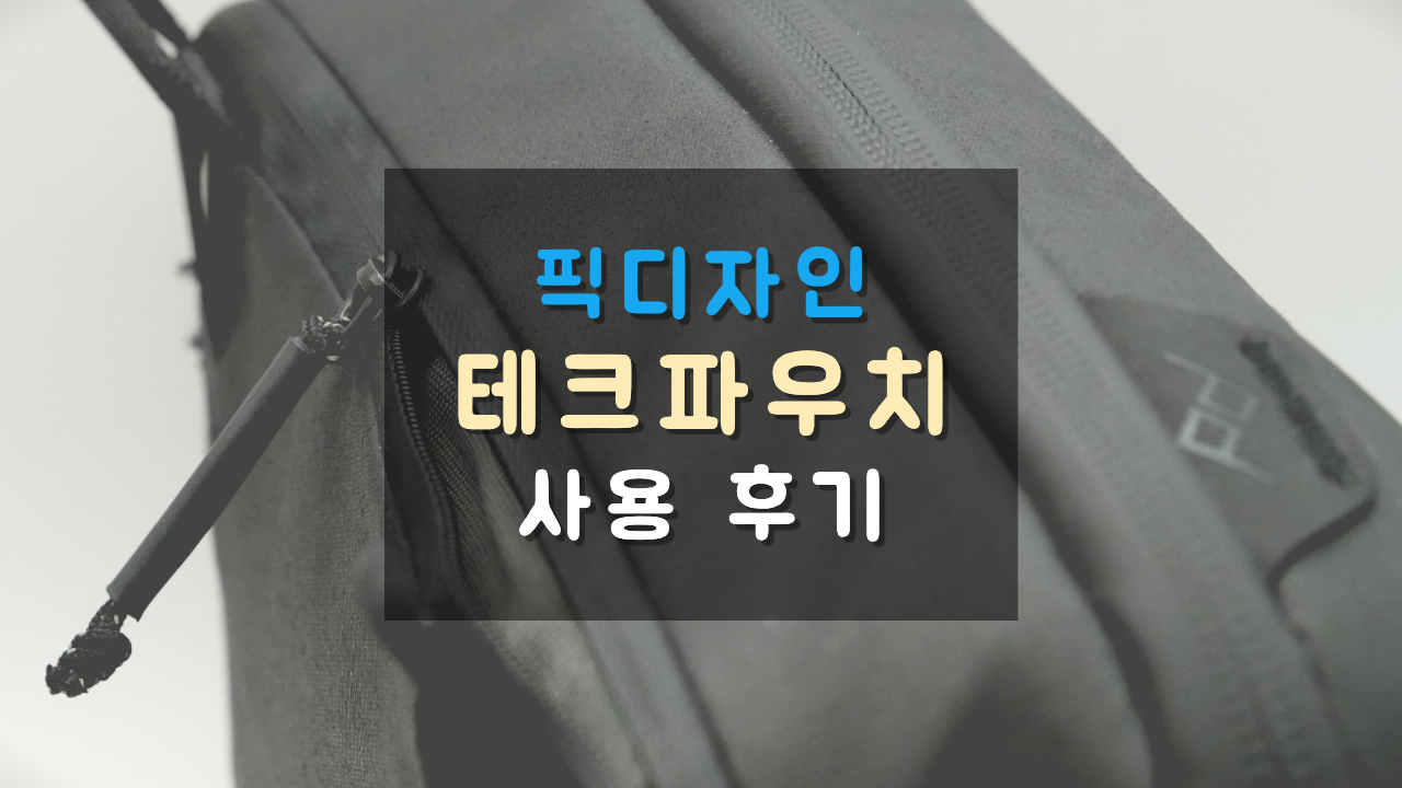  픽디자인 테크파우치 사용 후기(Peak Design. Tech Pouch.)