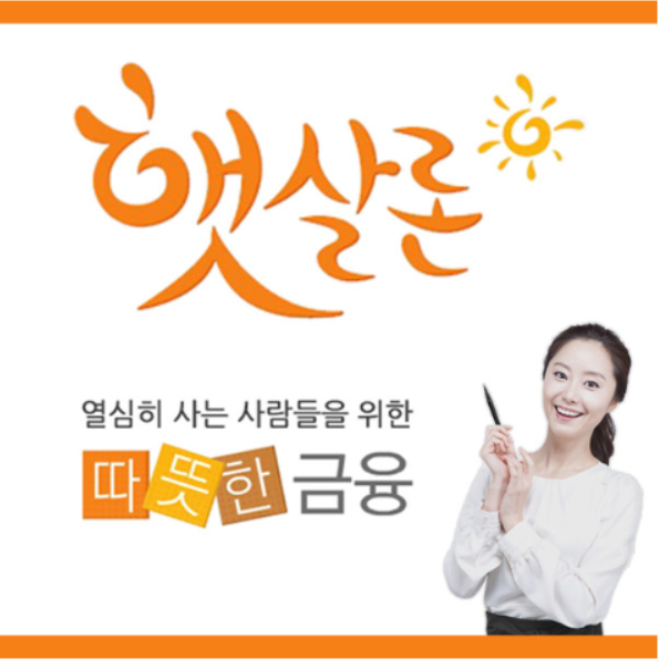  햇살론 서민 대출자격 및 취급은행 취합정보!