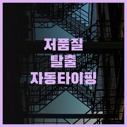 블로그 저품질 탈출을 위한 자동 타이