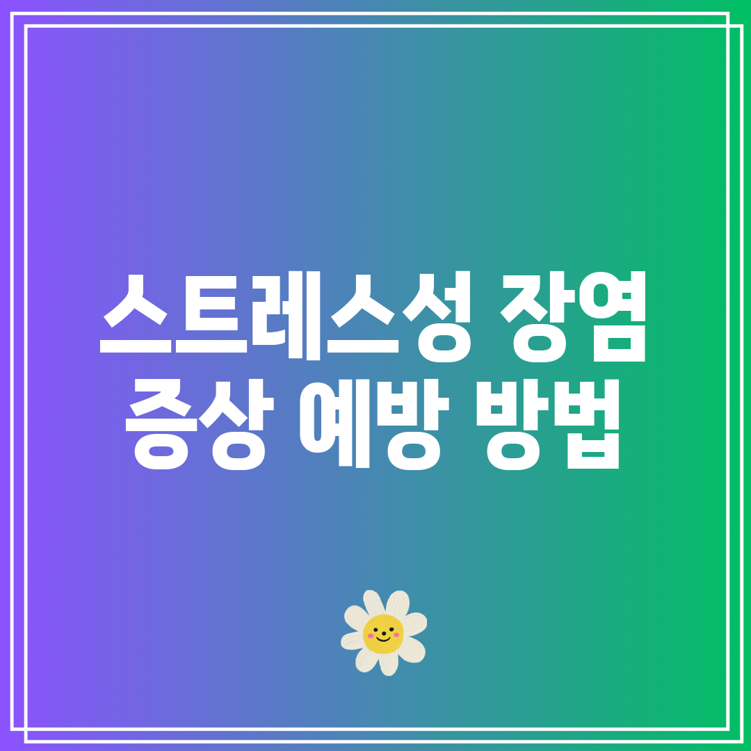 스트레스성 장염 증상 예방 방법