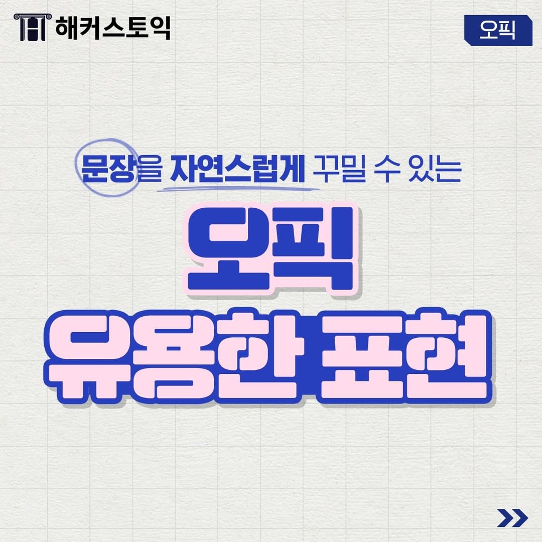  오픽 유용한 표현!