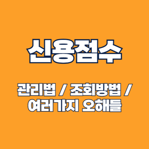 신용점수에 대한 모든것 A to Zㅣ조회방법,신용점수 관리팁,결정요인