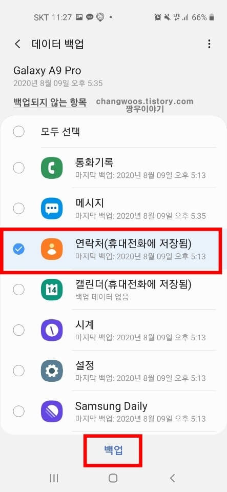 핸드폰 전화번호 연락처 백업방법1