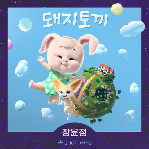  장윤정 돼지토끼 듣기/가사/앨범/유튜브/뮤비/반복재생/작곡작사