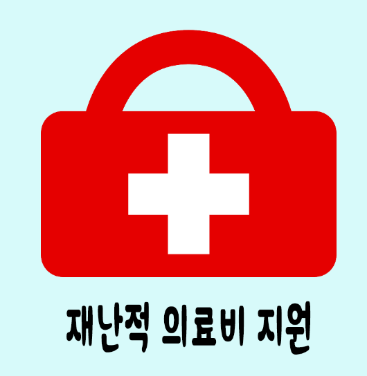  재난적 의료비 지원 사업 신청하기- 소득 하위 50% 의료비 지원
