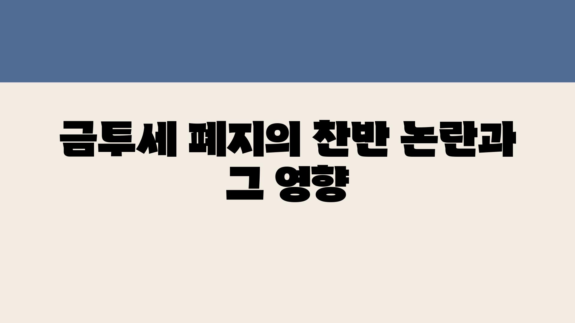 금투세 폐지의 찬반 논란과 그 영향