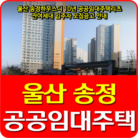  울산 송정하우스디 10년 공공임대주택리츠 잔여세대 입주자 모집공고 안내