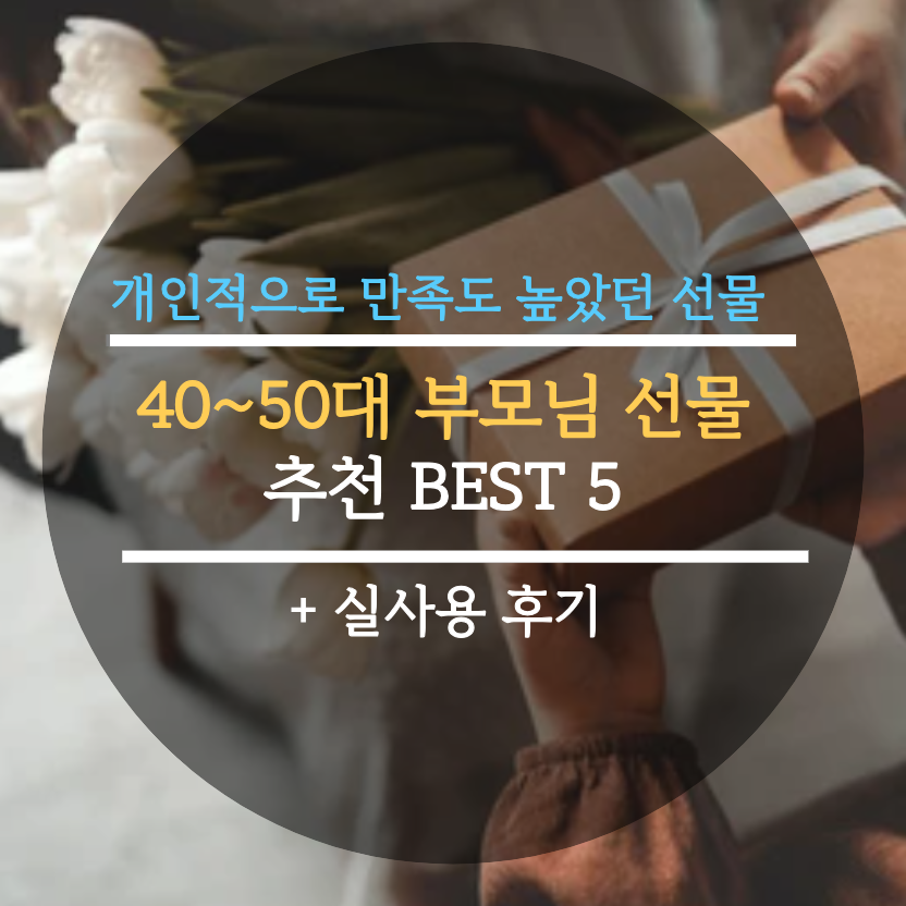  40~50대 부모님 선물 추천 BEST 5 개인적으로 만족도 높았던 선물