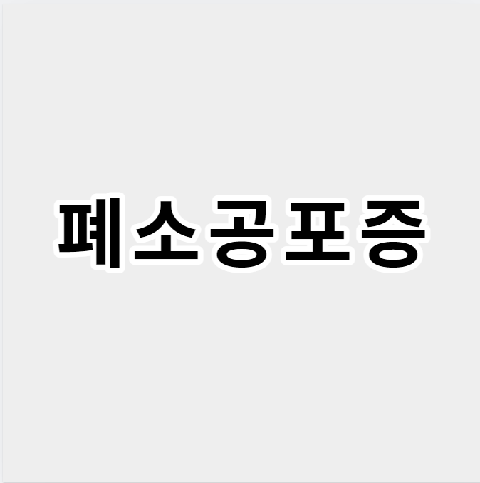 폐소공포증