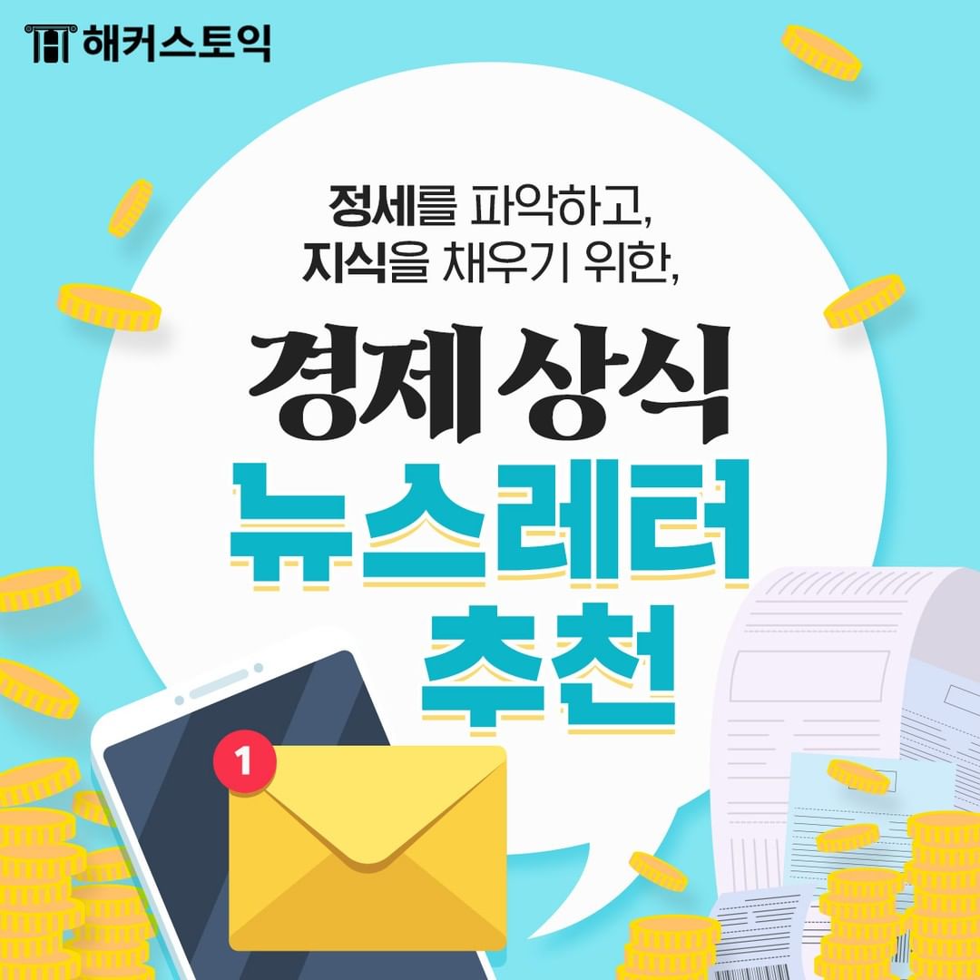  경제상식 뉴스레터 추천!