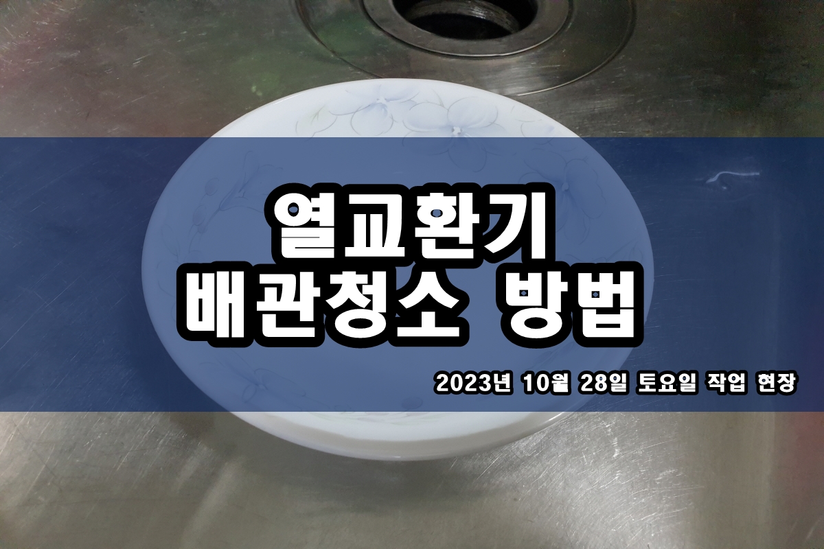  열교환기세관 오일쿨러 배관청소 산세정