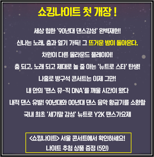쇼킹나이트 전국투어 콘서트 서울 뉴트로 Y2K 땐스 가요제 소개