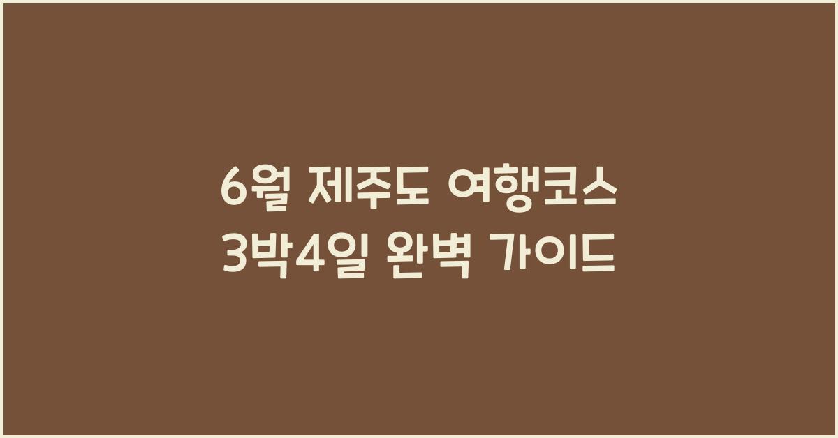 6월 제주도 여행코스 3박4일