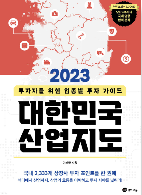 2023 대한민국 산업지도